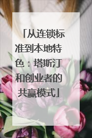 从连锁标准到本地特色：塔斯汀和创业者的共赢模式