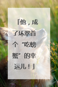 他，成了环翠首个“吃螃蟹”的幸运儿！