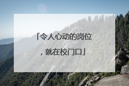 令人心动的岗位，就在校门口