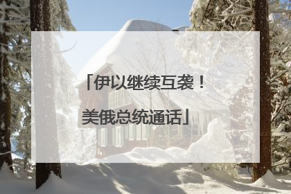 伊以继续互袭！美俄总统通话