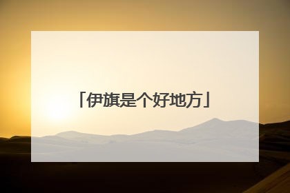 伊旗是个好地方