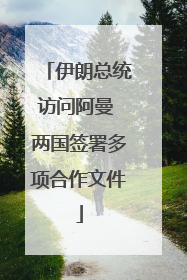 伊朗总统访问阿曼 两国签署多项合作文件