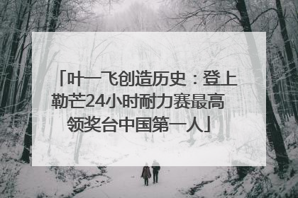 叶一飞创造历史：登上勒芒24小时耐力赛最高领奖台中国第一人