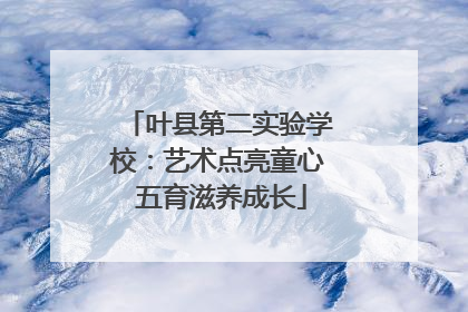 叶县第二实验学校：艺术点亮童心 五育滋养成长