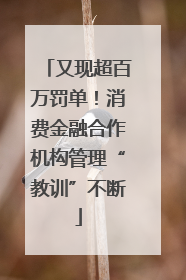 又现超百万罚单！消费金融合作机构管理“教训”不断
