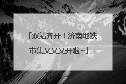 双站齐开！济南地铁市集又又又开啦~