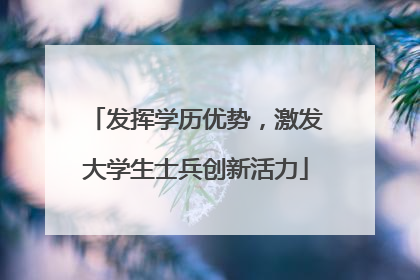 发挥学历优势，激发大学生士兵创新活力