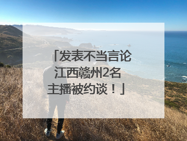 发表不当言论 江西赣州2名主播被约谈！