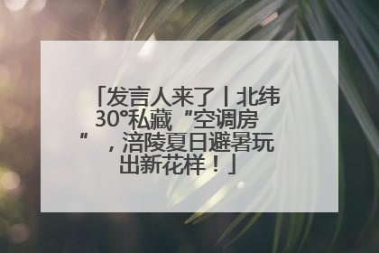 发言人来了丨北纬30°私藏“空调房”，涪陵夏日避暑玩出新花样！