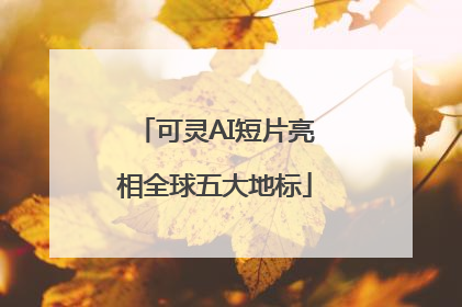 可灵AI短片亮相全球五大地标