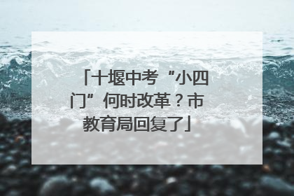 十堰中考“小四门”何时改革？市教育局回复了