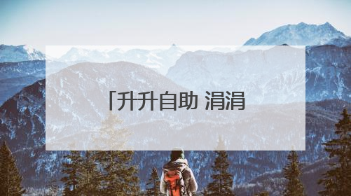 升升自助 涓涓积爱中石化黄冈石油分公司启动自助加油公益项目