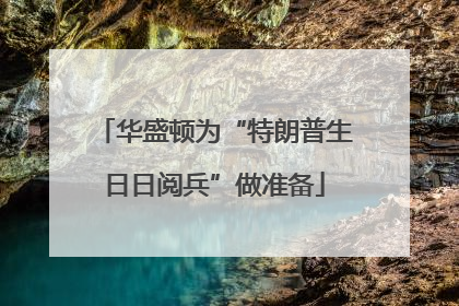 华盛顿为“特朗普生日日阅兵”做准备