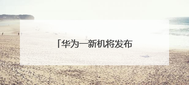 华为一新机将发布，8万人预约背后有啥惊喜？｜热财经