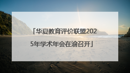 华夏教育评价联盟2025年学术年会在渝召开