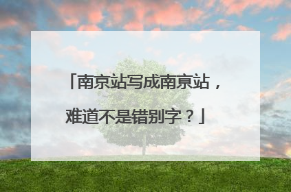 南京站写成南亰站，难道不是错别字？