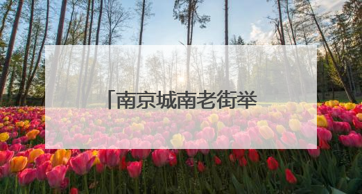 南京城南老街举行集体婚礼上演“中式浪漫”