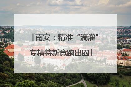 南安：精准“滴灌”专精特新竞跑出圈