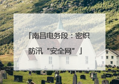 南昌电务段：密织防汛“安全网”