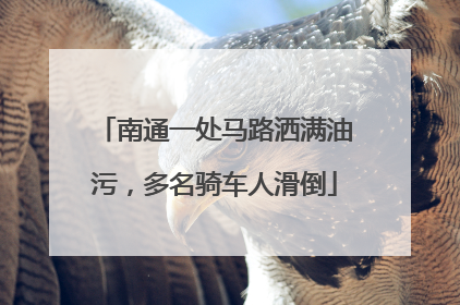 南通一处马路洒满油污，多名骑车人滑倒