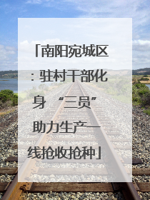 南阳宛城区：驻村干部化身 “三员” 助力生产一线抢收抢种