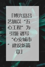 博兴县吕艺镇以“五心工程”为引领 谱写“心安城市”建设新篇章