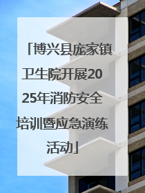 博兴县庞家镇卫生院开展2025年消防安全培训暨应急演练活动
