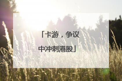 卡游，争议中冲刺港股
