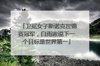 卫冕女子斯诺克世锦赛冠军，白雨露说下一个目标是世界第一