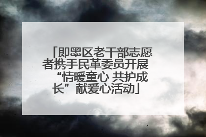 即墨区老干部志愿者携手民革委员开展“情暖童心 共护成长”献爱心活动