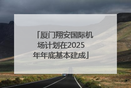 厦门翔安国际机场计划在2025年年底基本建成