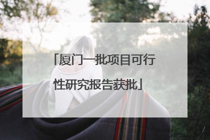 厦门一批项目可行性研究报告获批