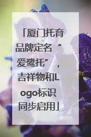 厦门托育品牌定名“爱鹭托”，吉祥物和Logo标识同步启用