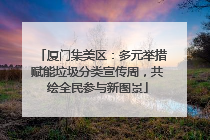 厦门集美区：多元举措赋能垃圾分类宣传周，共绘全民参与新图景