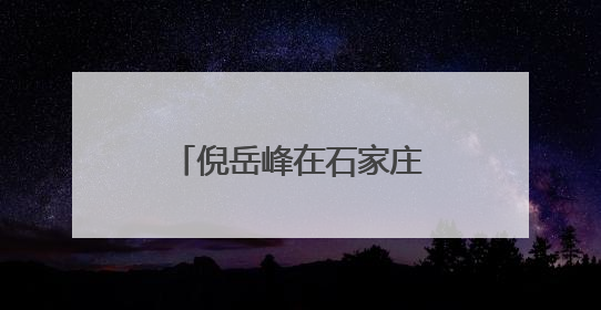 倪岳峰在石家庄市特殊教育学校看望慰问少年儿童