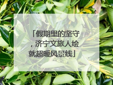 假期里的坚守，济宁文旅人绘就超暖风景线