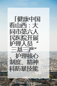 健康中国看山西：大同市第六人民医院开展护理人员“三基三严”、护理核心制度、精神科防暴技能培训