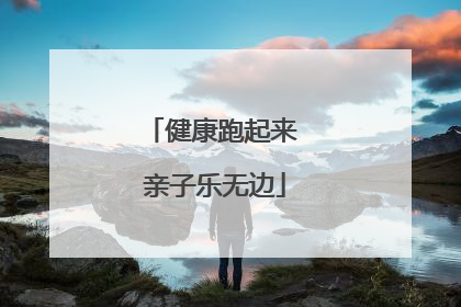 健康跑起来 亲子乐无边