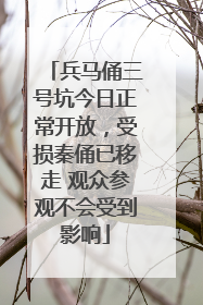 兵马俑三号坑今日正常开放，受损秦俑已移走 观众参观不会受到影响