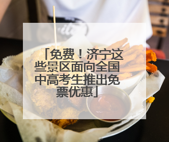 免费！济宁这些景区面向全国中高考生推出免票优惠