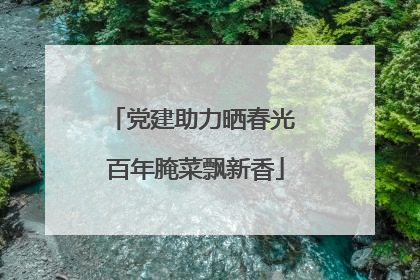 党建助力晒春光 百年腌菜飘新香