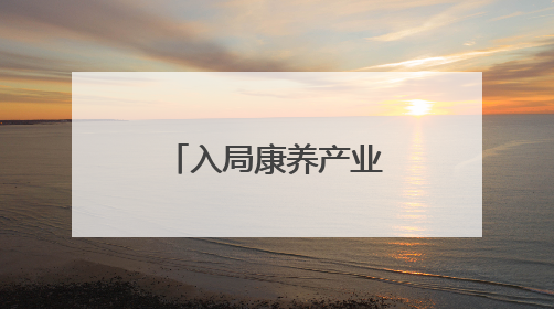 入局康养产业 盛帆开启银发经济新篇章