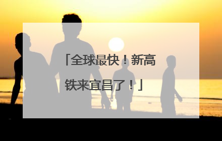全球最快！新高铁来宜昌了！