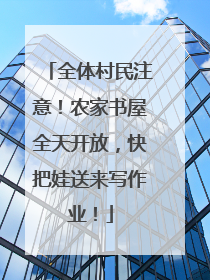 全体村民注意！农家书屋全天开放，快把娃送来写作业！