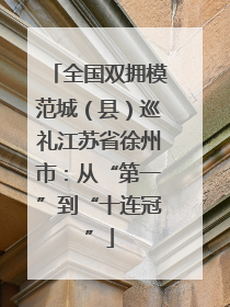 全国双拥模范城（县）巡礼江苏省徐州市：从“第一”到“十连冠”