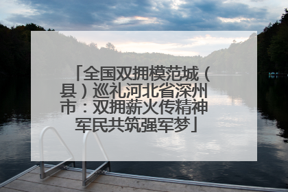 全国双拥模范城（县）巡礼河北省深州市：双拥薪火传精神 军民共筑强军梦