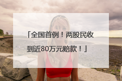 全国首例！两股民收到近80万元赔款！