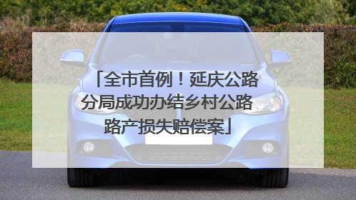全市首例！延庆公路分局成功办结乡村公路路产损失赔偿案