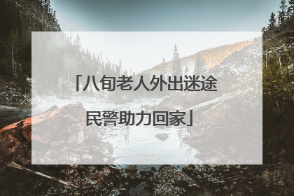 八旬老人外出迷途 民警助力回家