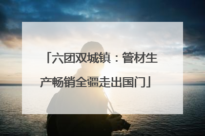六团双城镇：管材生产畅销全疆走出国门